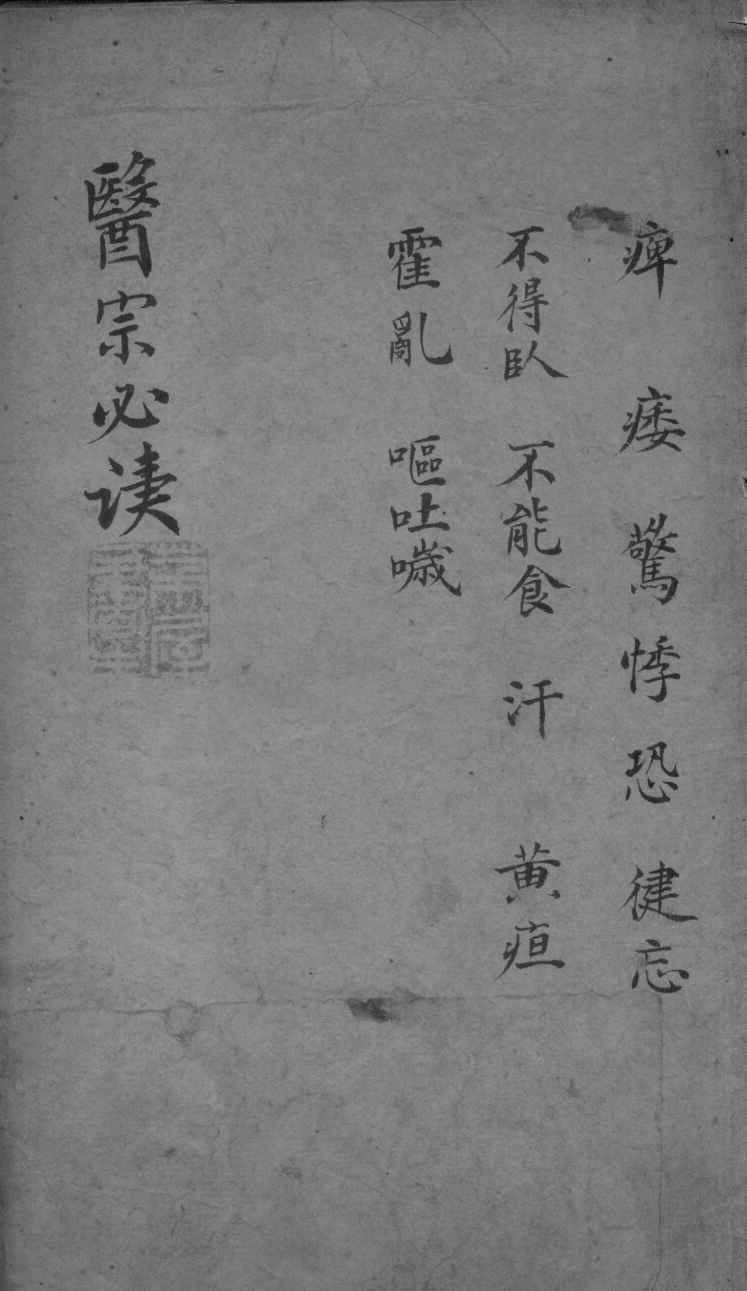医宗必读  2  卷10